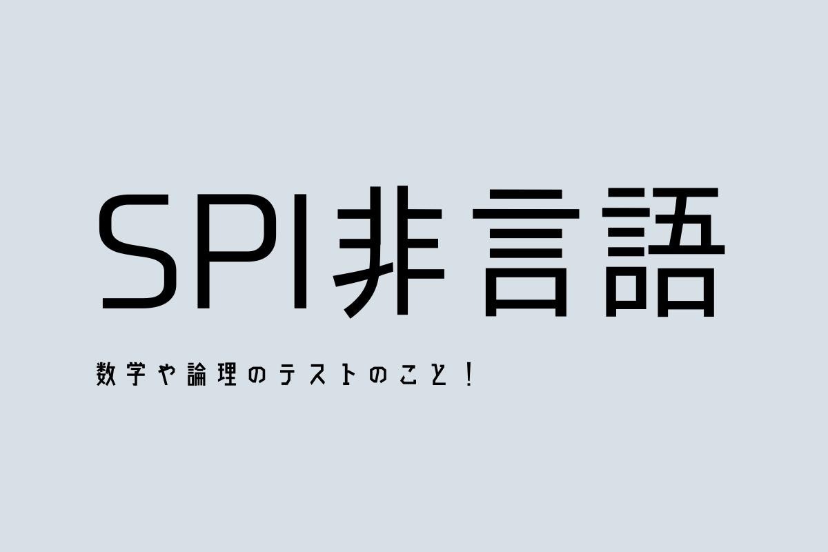 Spi非言語対策まとめ Spi非言語分野の対策法とは 特徴から例題まで徹底解説 スケキャリ