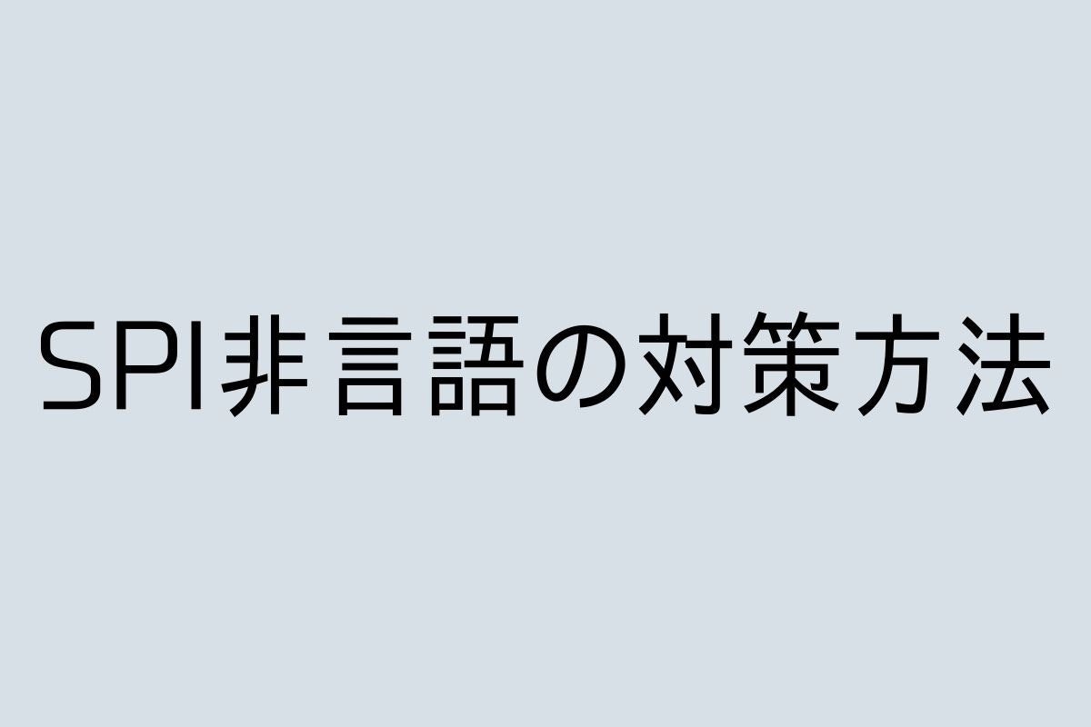 Spi非言語対策まとめ Spi非言語分野の対策法とは 特徴から例題まで徹底解説 スケキャリ