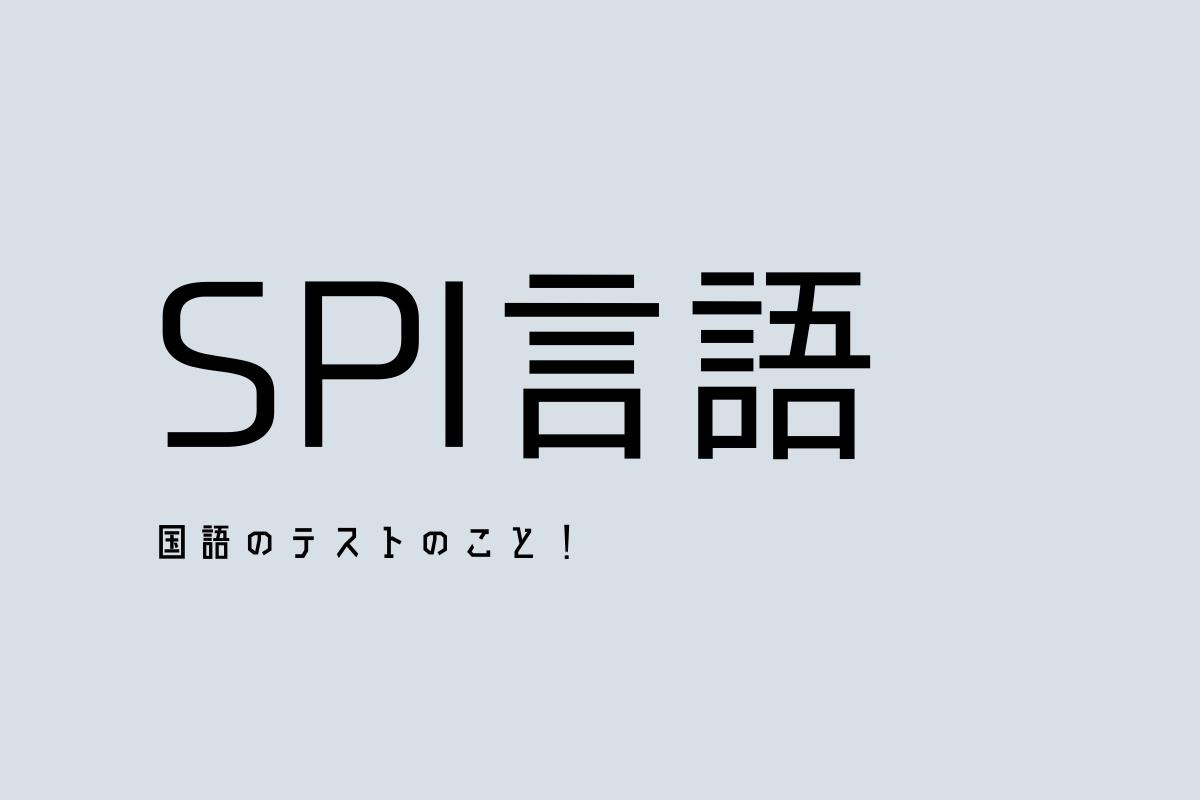 23年度保存版 Spi言語分野の対策法とは 特徴から例題 注意点まで徹底解説 スケキャリ