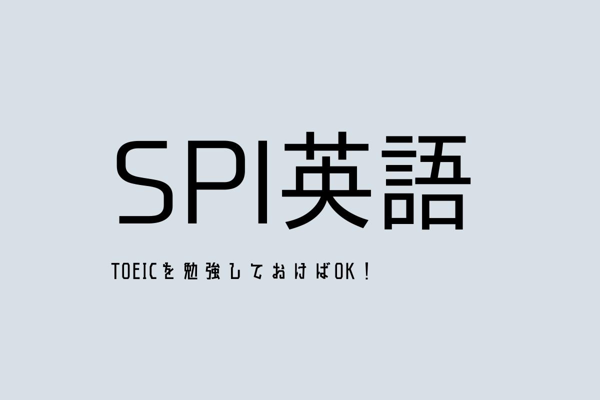 Spi英語対策まとめ Spi英語分野の対策法とは 特徴 例題や注意点も徹底解説 スケキャリ