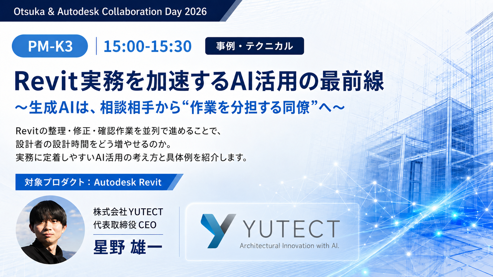 Otsuka & Autodesk Collaboration Day 2026 登壇のお知らせ