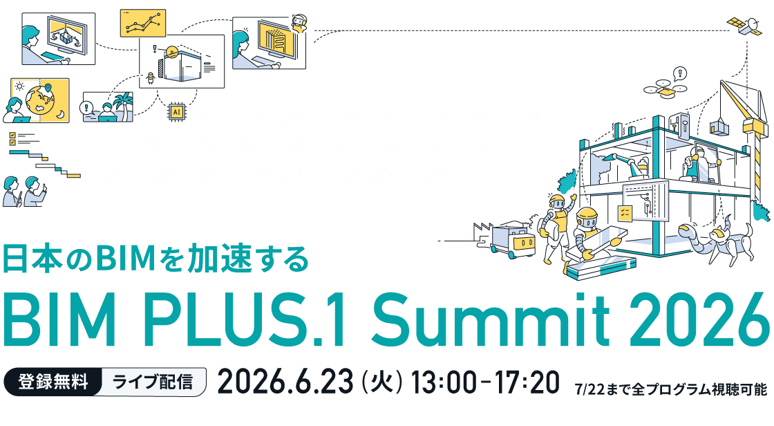 「BIM-PLUS.1 Summit 2026」に協賛いたします
