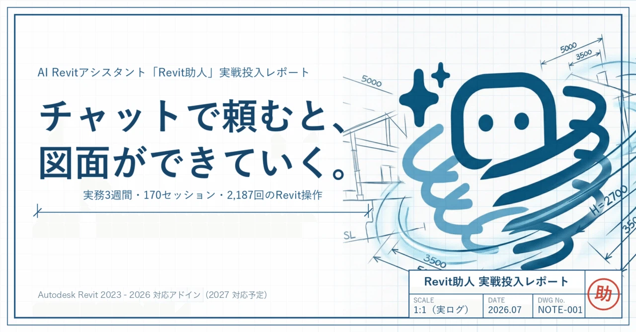 AIがRevitを直接操作する「Revit助人」を、実務で3週間使い倒した記録