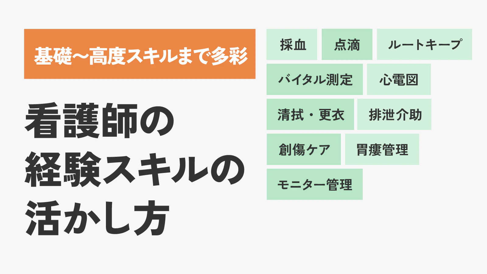 看護師の“できること”は想像以上に広い。スキル記述から見る幅と活かし方