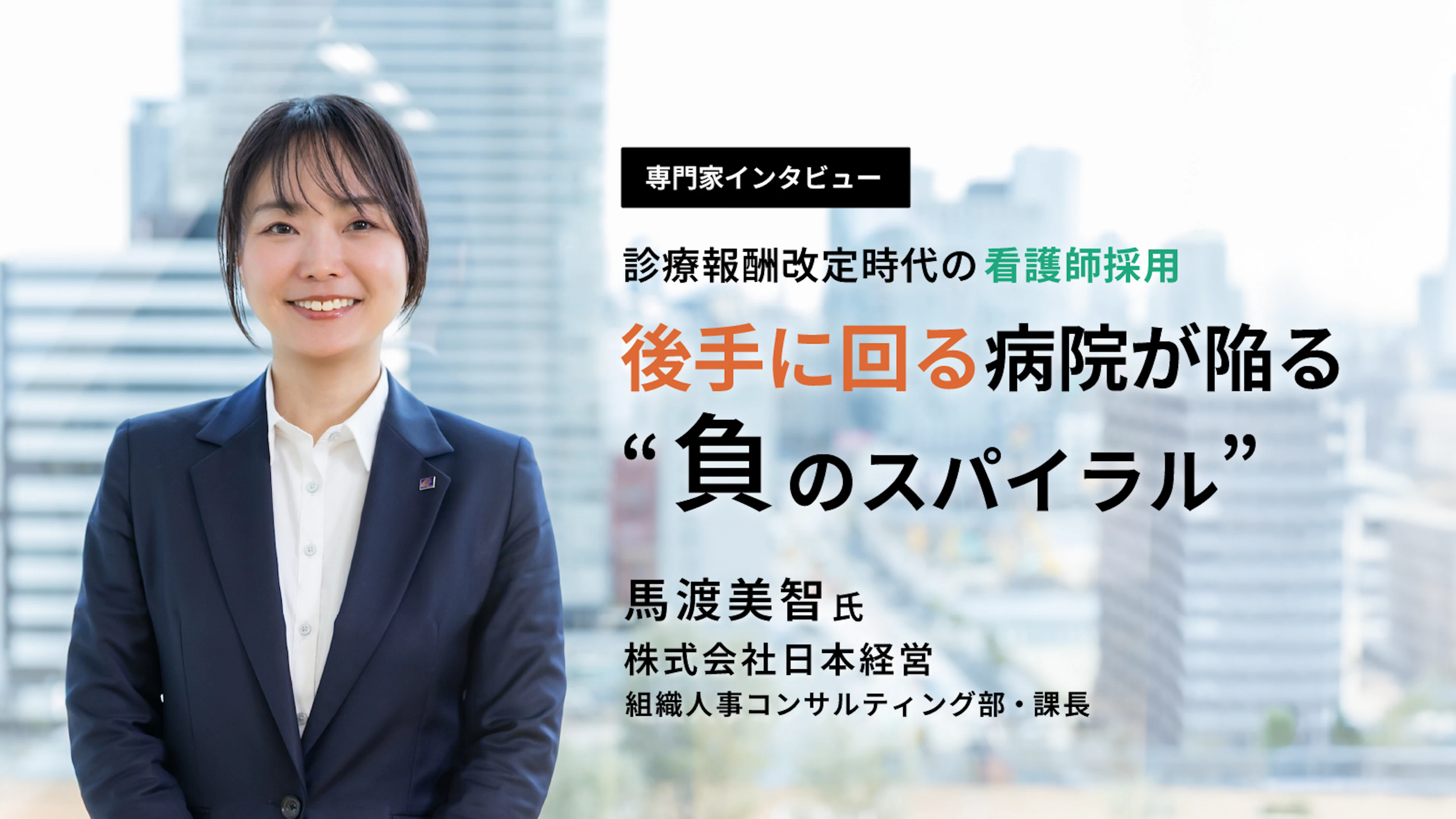 診療報酬改定時代の看護師採用ー後手に回る病院が陥る“負のスパイラル”