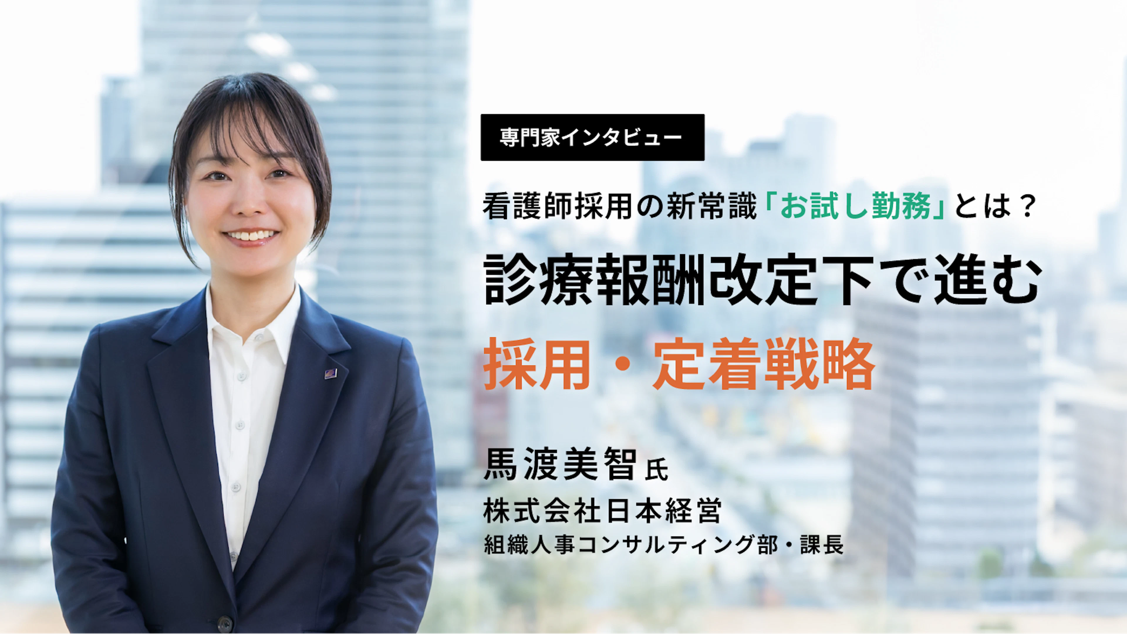 看護師採用の新常識「お試し勤務」とは？診療報酬改定下で進む採用・定着戦略