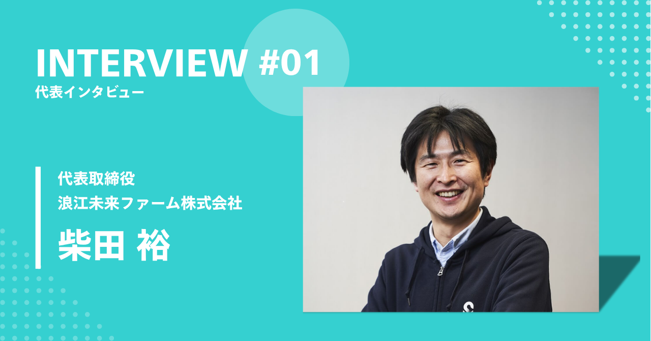 役員紹介　#１　代表取締役　柴田裕