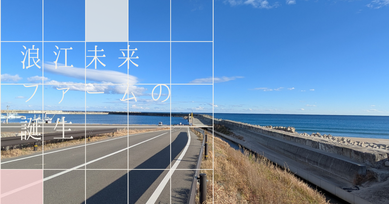 浪江未来ファーム……なにそれ⁈