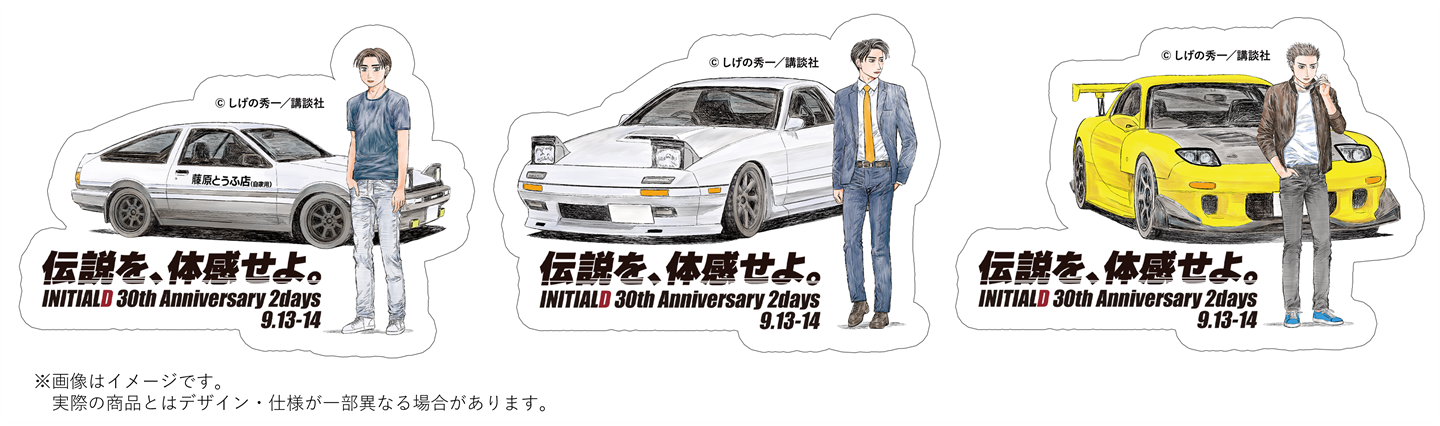 しげの秀一原作、『頭文字D』30周年記念イベントが富士スピードウェイ 