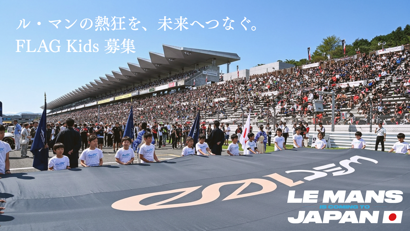 フラッグキッズ | FIA 世界耐久選手権 第6戦 富士6時間耐久レース