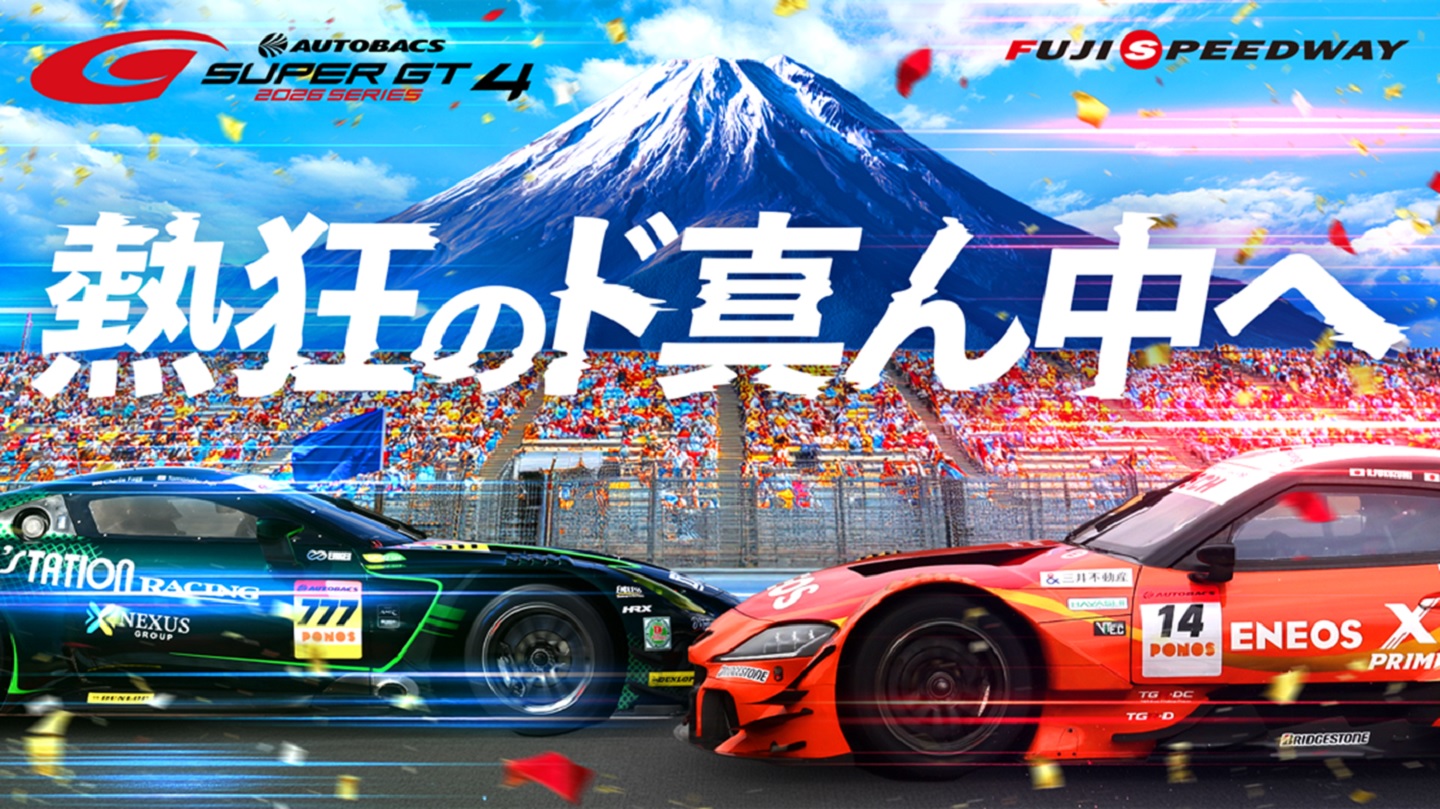 真夏の祭典！「2026 SUPER GT 第4戦」がいよいよ開幕！ | ニュース