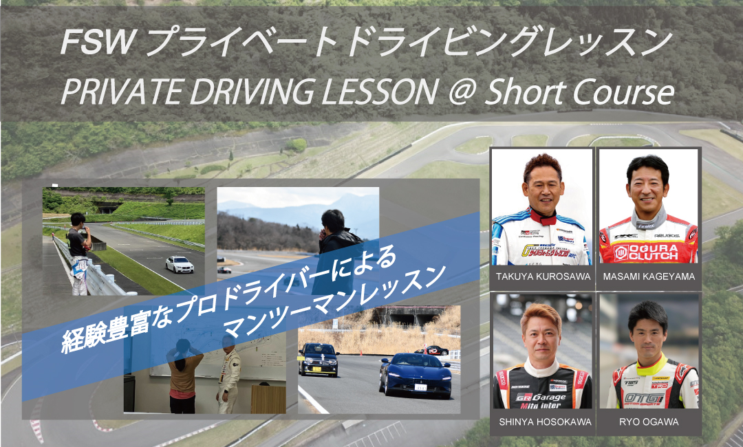 FSWプライベートドライビングレッスン | イベント | 富士モーター