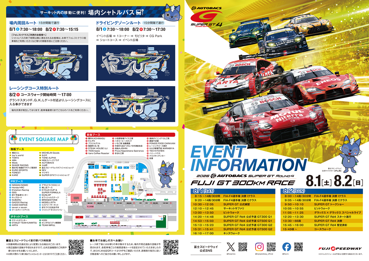 場内サービス | 2026 AUTOBACS SUPER GT Round 4 | 富士スピードウェイ