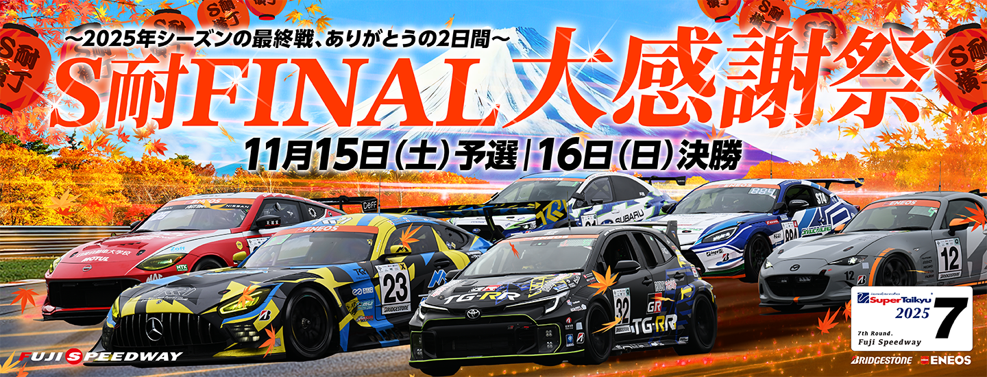 チケット | スーパー耐久シリーズ 2025 第7戦 | 富士モータースポーツ