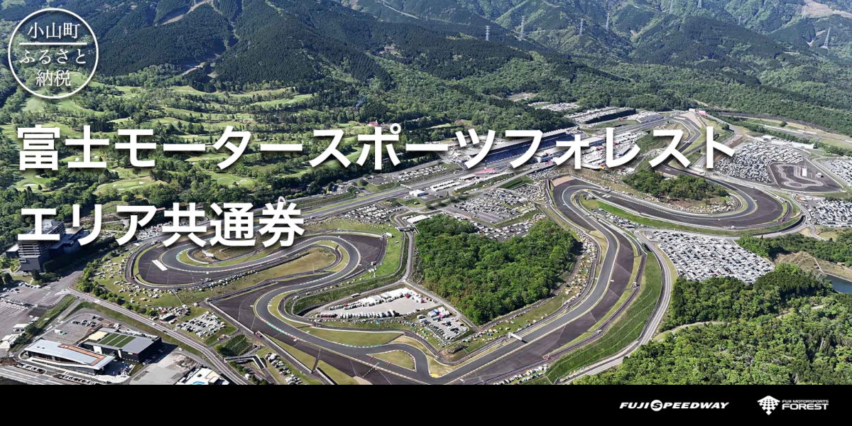 小山町ふるさと納税『富士モータースポーツフォレストエリア共通券』の