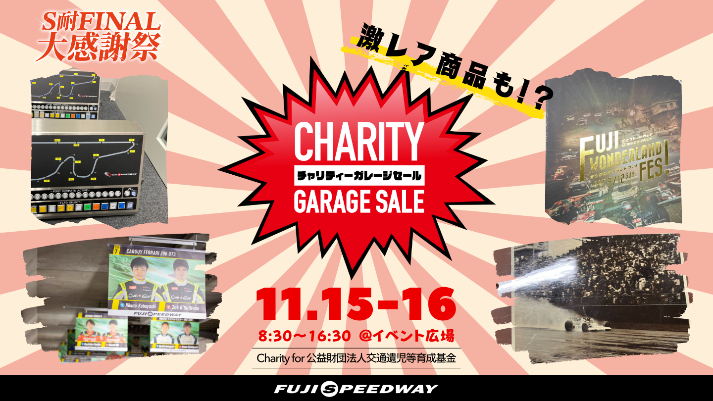 ガレージセール チャリティーガレージセール | スーパー耐久シリーズ 2025 第7戦