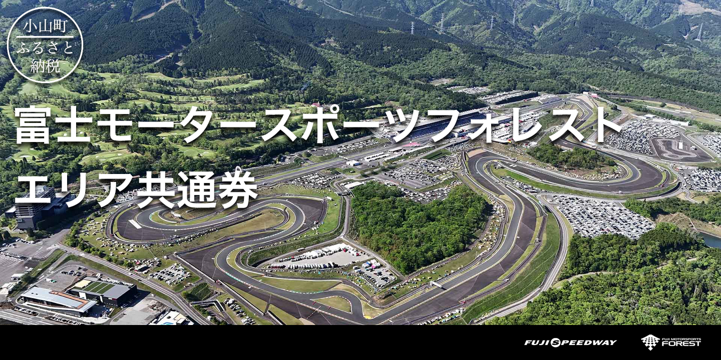 小山町ふるさと納税『富士モータースポーツフォレストエリア共通券』の