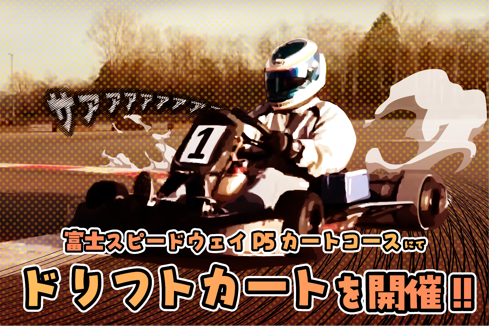 【スズキ】ファイヤードリフト・明日のジョー　2台 スズキ】ファイヤードリフト・明日のジョー 2台 FIRE DRIFT CHANNEL