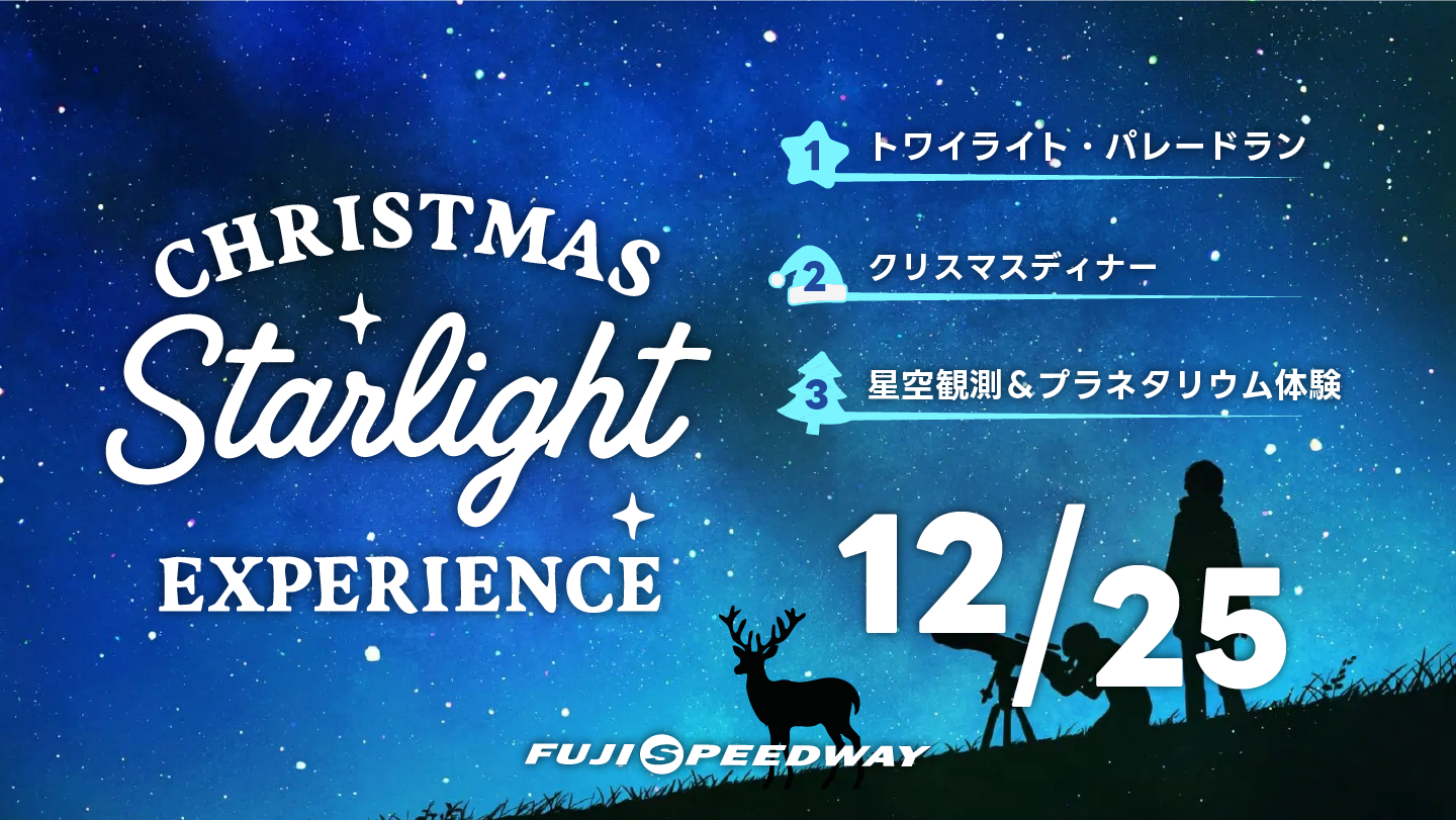 Christmas Starlight Experience | イベント | 富士スピードウェイ