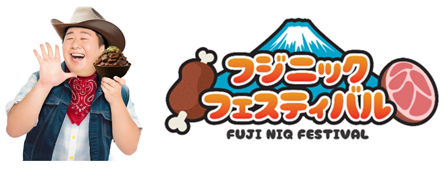 グルメプレゼンター“はっしー”プロデュースの『フジニック フェス