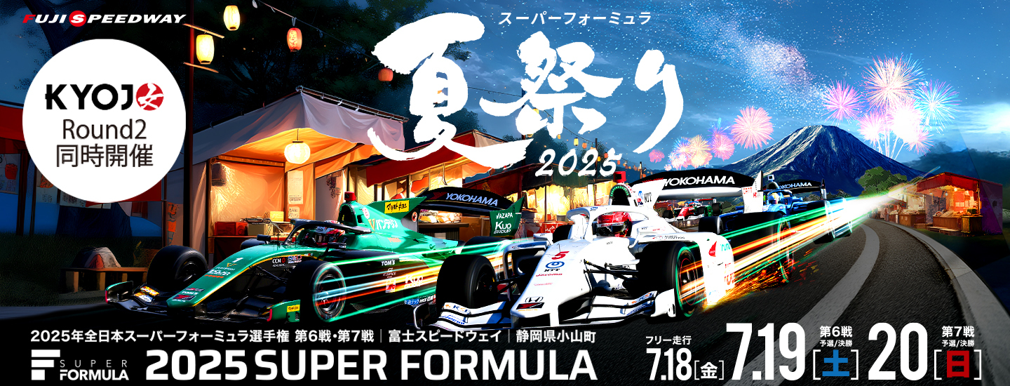 全日本スーパーフォーミュラー選手権 2025 観戦券 2枚 チケット1枚で2日間2レース観戦できる！全日本スーパー