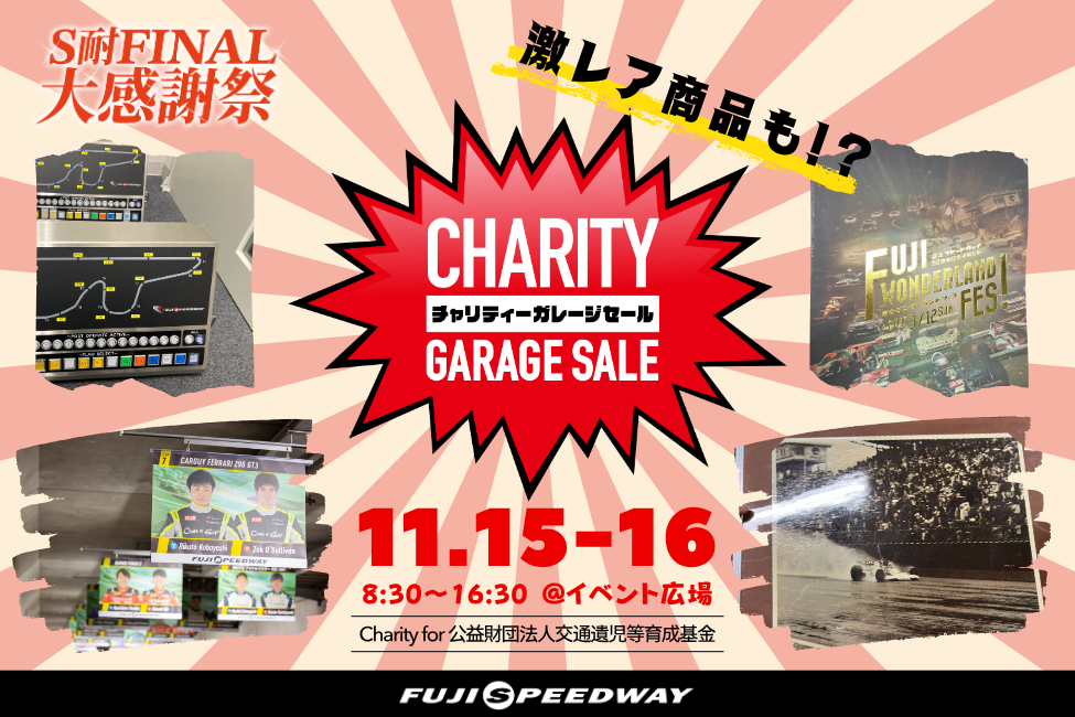 チャリティーガレージセール | スーパー耐久シリーズ 2025 第7戦