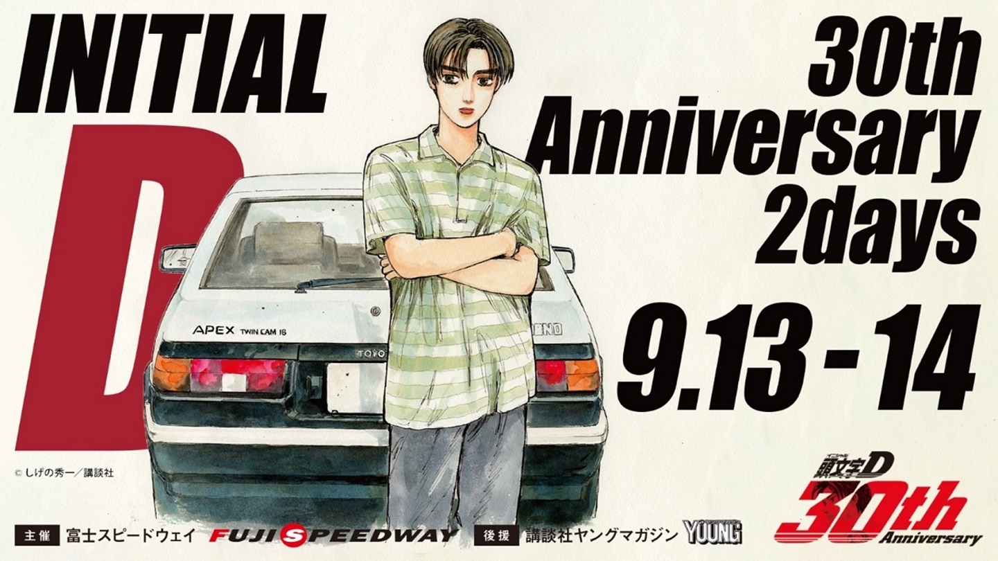 しげの秀一原作、『頭文字D』30周年記念イベントが富士スピード