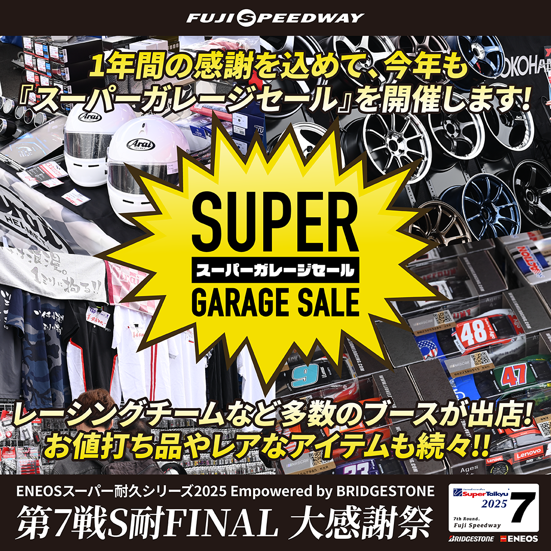 ガレージセール スーパー耐久 第7戦 S耐FINAL 大感謝祭 スーパーガレージセール、 花火