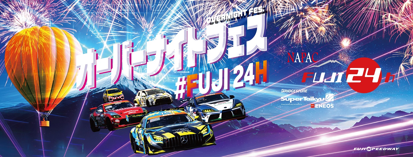 スーパー耐久第3戦「NAPAC富士24時間レース」 「FUJI24Hオーバーナイト