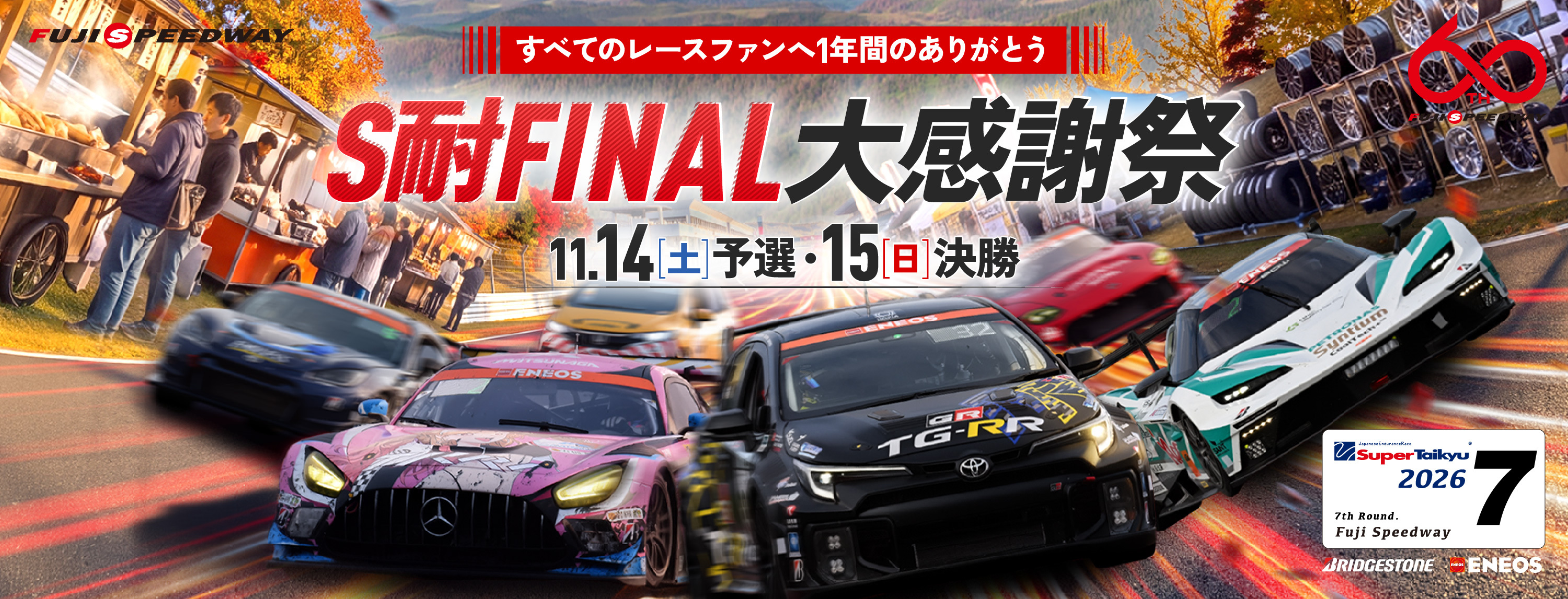 レース観戦 | 富士スピードウェイ