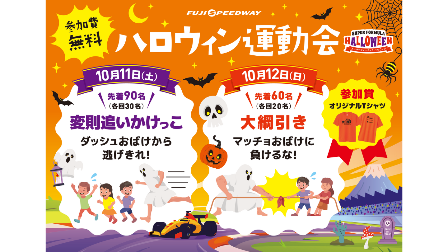 ハロウィン運動会 | 2025年 全日本スーパーフォーミュラ選手権 第9戦
