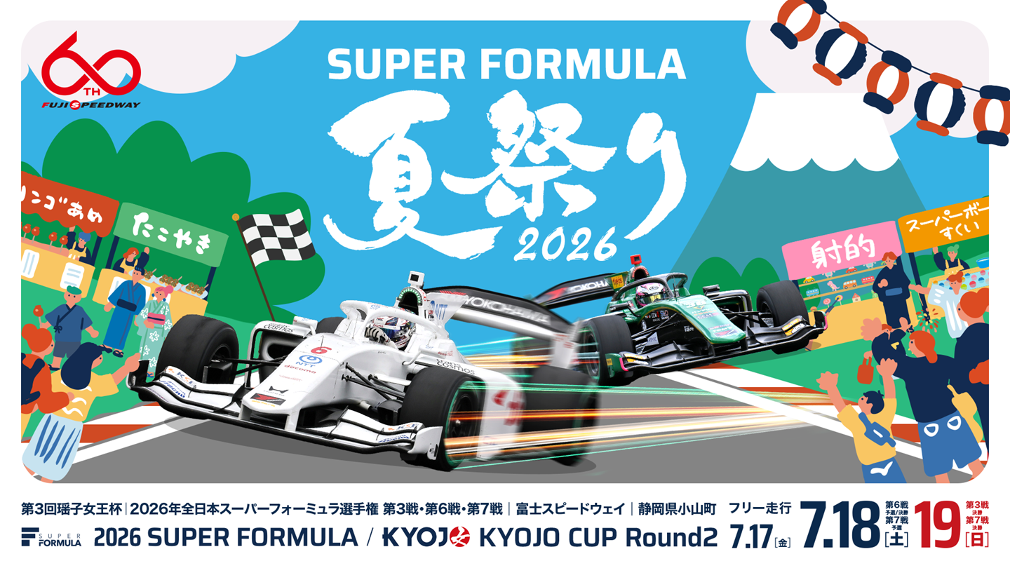 ご来場の方へ | 第3回瑶子女王杯 2026年 全日本スーパーフォーミュラ