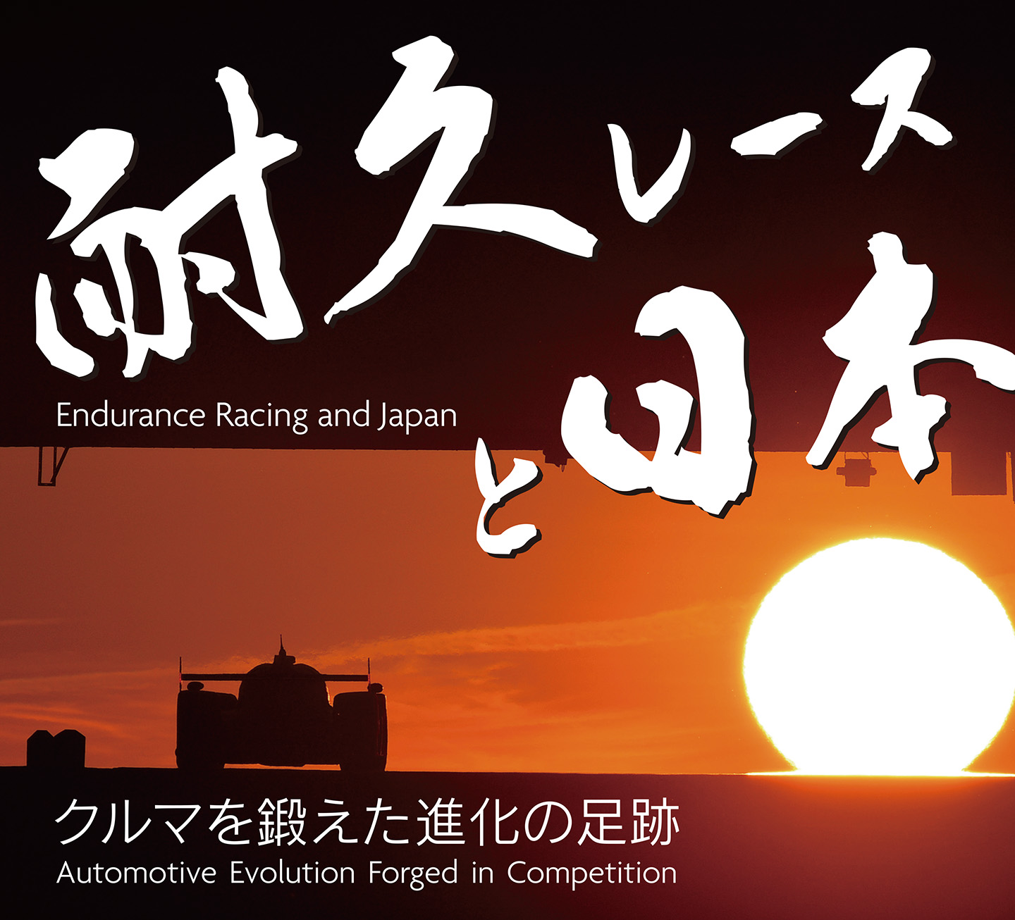 企画展「耐久レースと日本 ～クルマを鍛えた進化の足跡～」開催決定