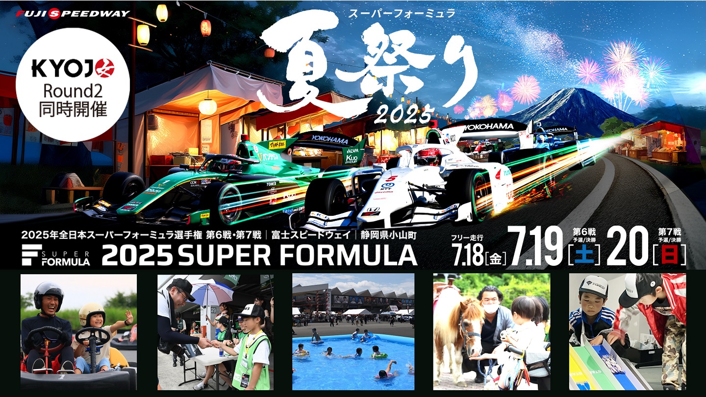 サーキットに縁日とプール、乗馬まで⁉︎ 最大3日間家族で楽しめる‼︎ “スーパーフォーミュラ 夏祭り” イベントコンテンツを追加大公開 | ニュース  | 富士モータースポーツフォレスト