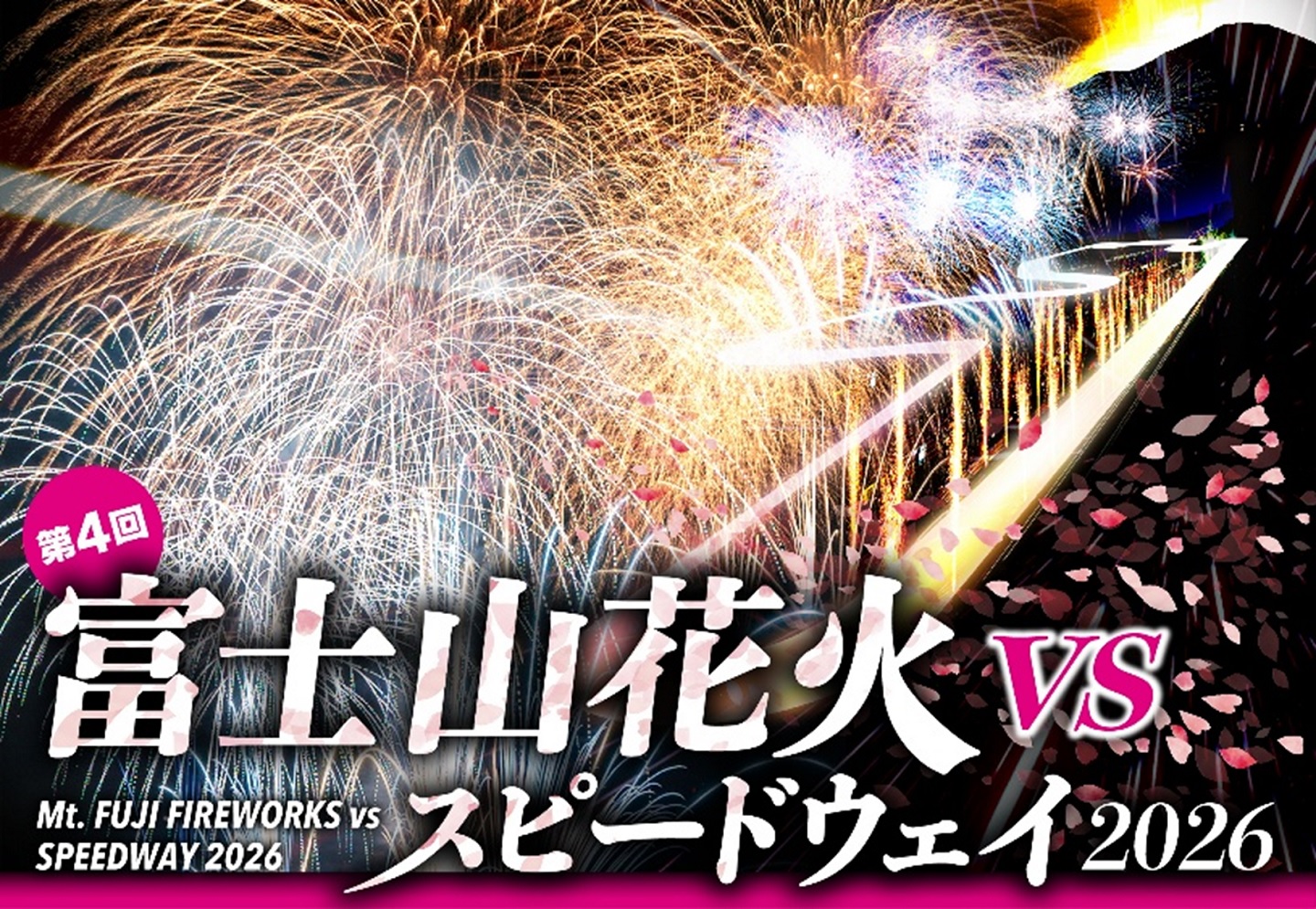 富士山花火 vs スピードウェイ2026」花火プログラム 「Cycle of Life