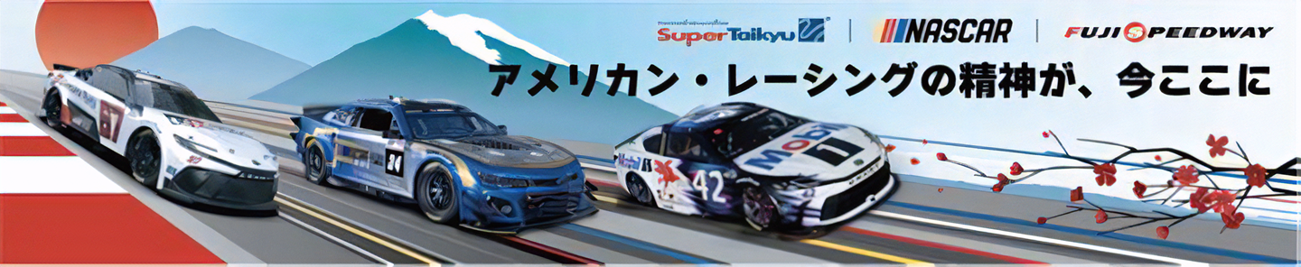 NASCARが富士スピードウェイにやってくる！！ 〜ジミー・ジョンソン来