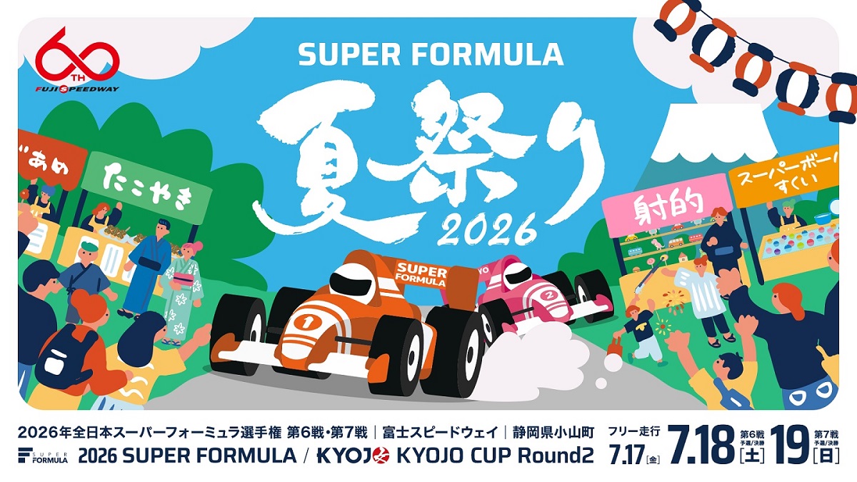 2026年 全日本スーパーフォーミュラ選手権 第6戦・第7戦 前売観戦 2026年 全日本スーパーフォーミュラ選手権 第6戦・第7戦 前売観戦