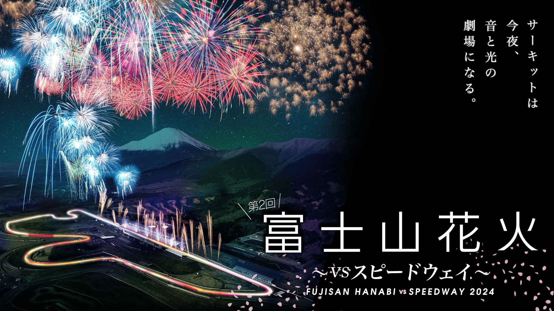 富士山花火 vs スピードウェイ2024」開催 | ニュース | 富士モータースポーツフォレスト