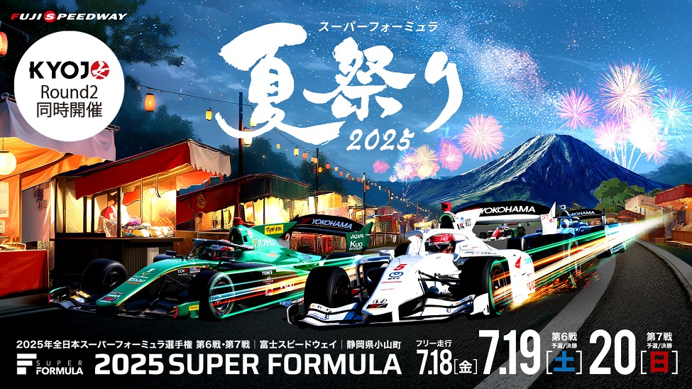 2025年 全日本スーパーフォーミュラ選手権 第6戦・第7戦 | 富士