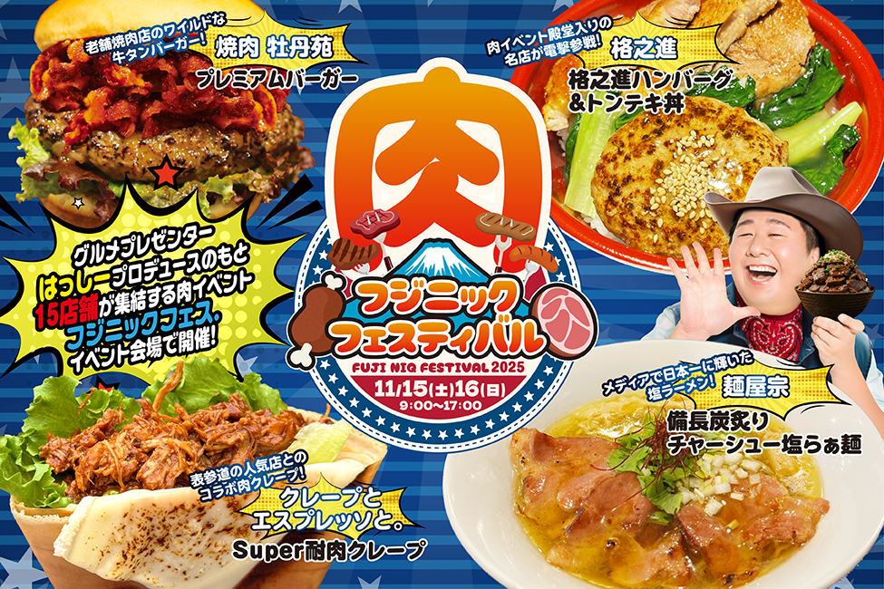 グルメプレゼンター“はっしー”プロデュースの『フジニック フェス