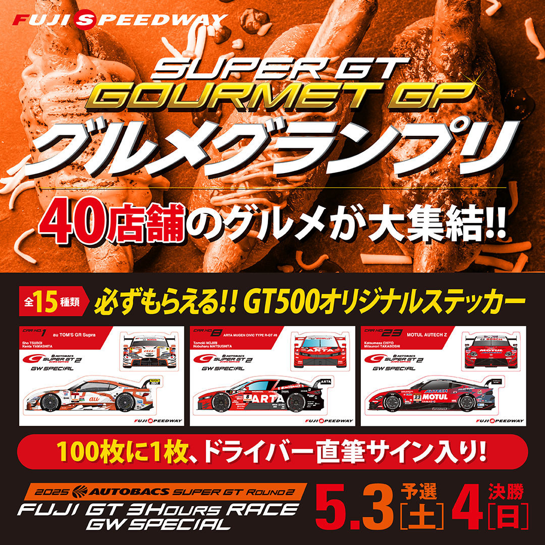 SUPER GT富士 “ゴールデンウィークスペシャル” 過去最高となる全40店舗 