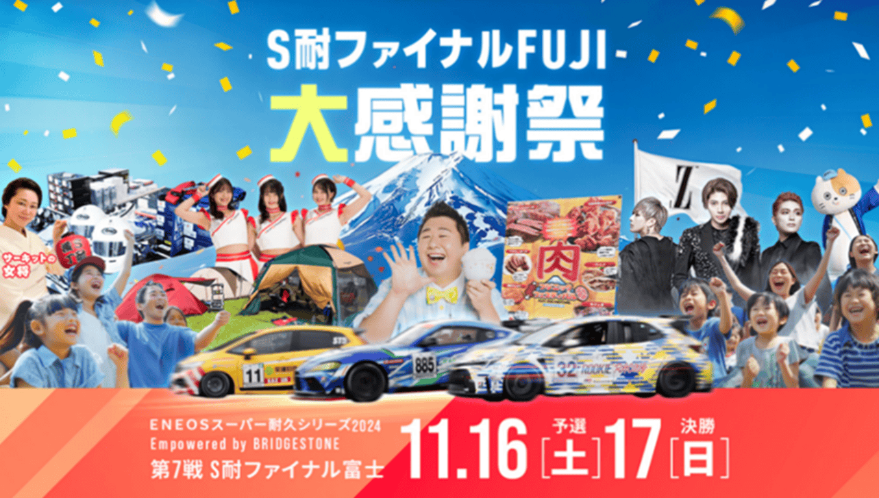 ENEOSスーパー耐久シリーズ 2024 Empowered by BRIDGESTONE 第7戦 S耐ファイナルFUJI 大感謝祭 | ニュース |  富士モータースポーツフォレスト