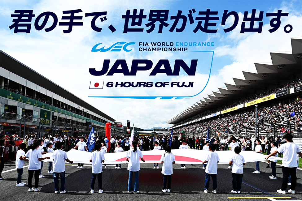 FIA 世界耐久選手権 第7戦 富士6時間耐久レース | 富士モーター  