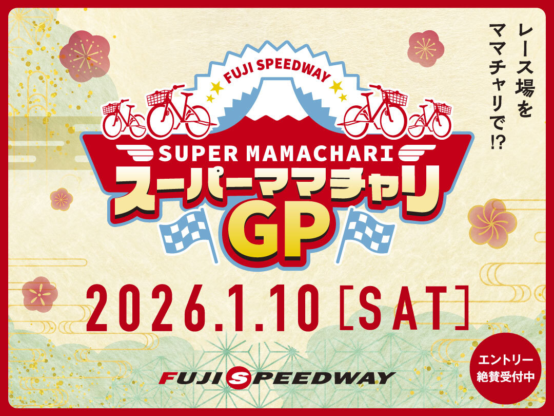 スーパーママチャリGP 2026 | イベント | 富士スピードウェイ