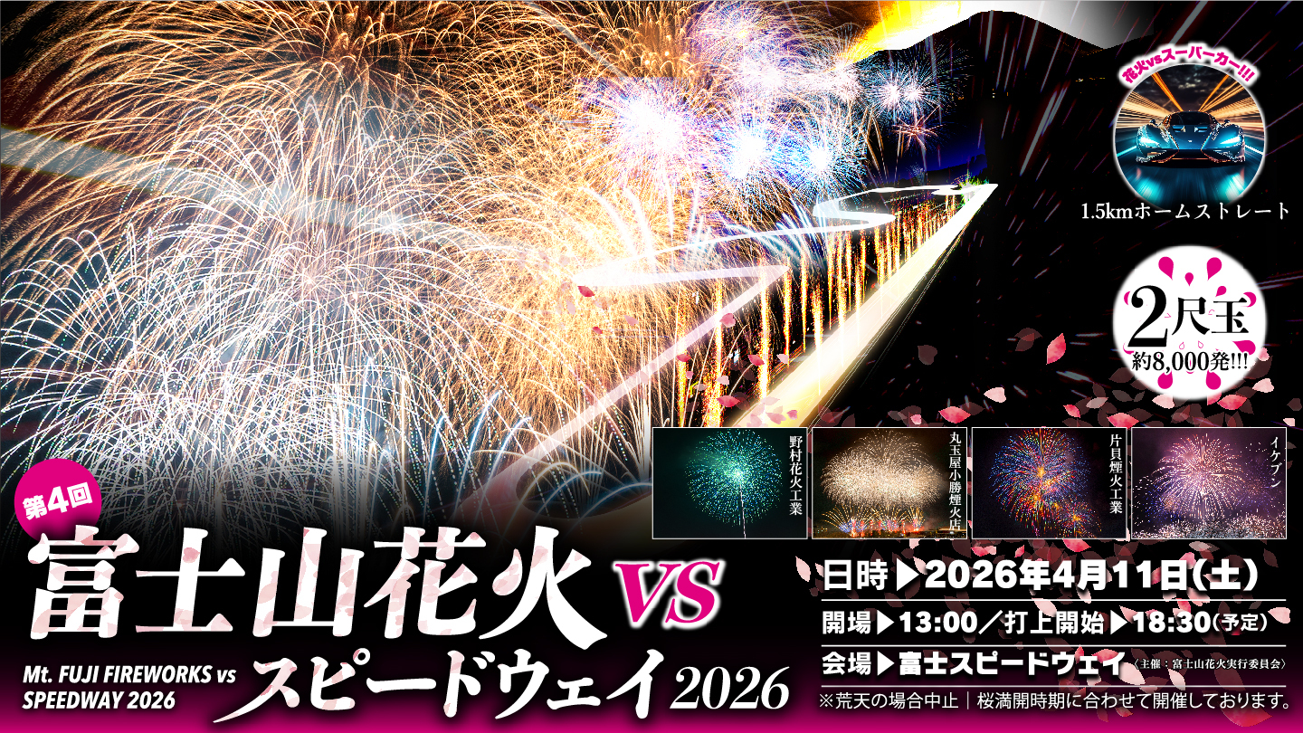 富士山花火vsスピードウェイ2026」1月11日(日)10時より一般販売開始