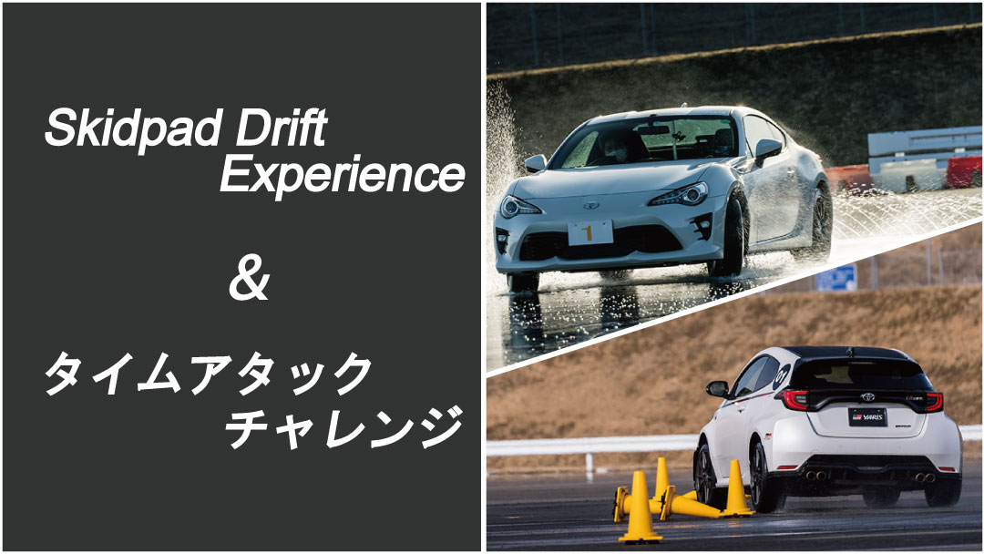 Skidpad Drift Experience／タイムアタックチャレンジ | イベント