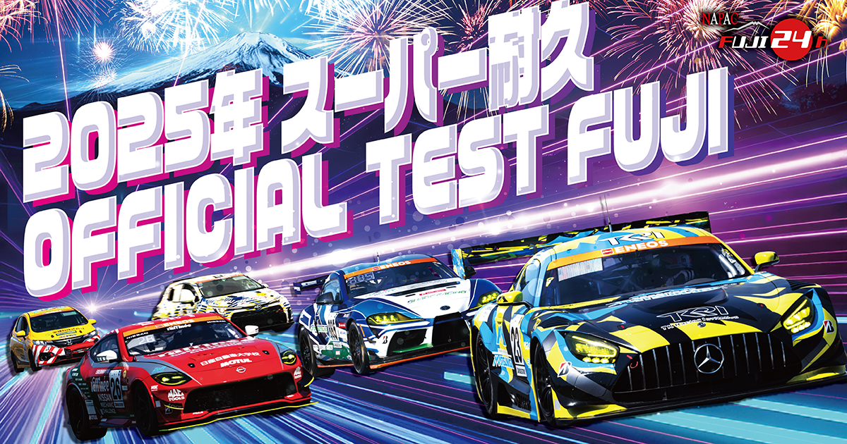 2025年 スーパー耐久シリーズ 公式テスト | イベント | 富士モーター