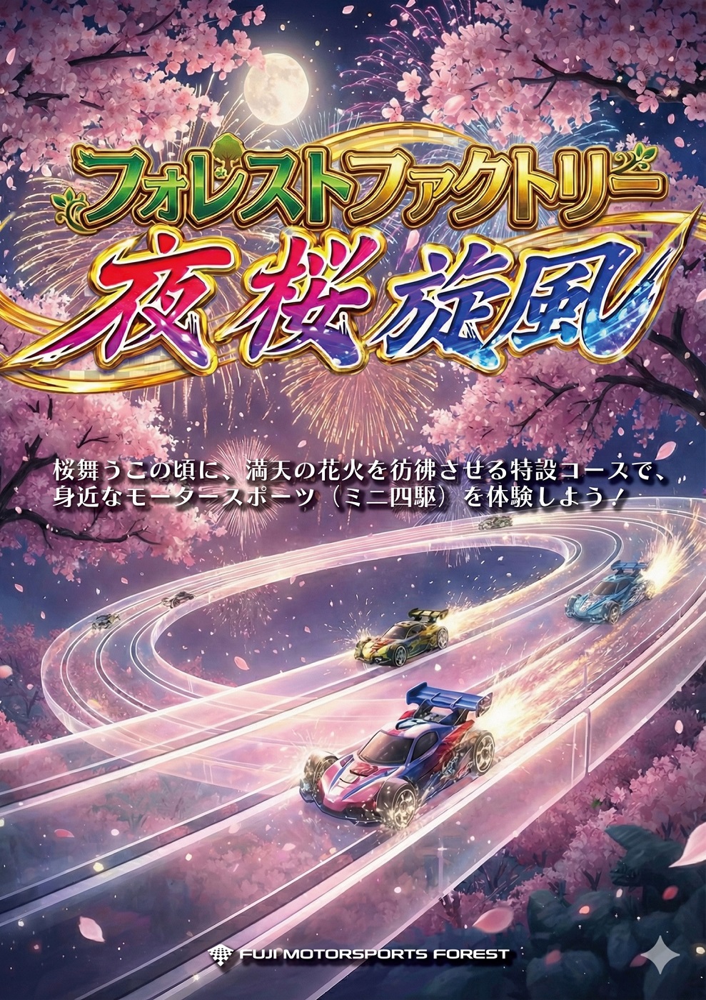 富士山花火 vs スピードウェイ2026」花火プログラム 「Cycle of Life