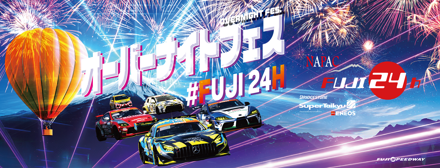 チケット | スーパー耐久シリーズ2025 第3戦 富士24時間レース | 富士