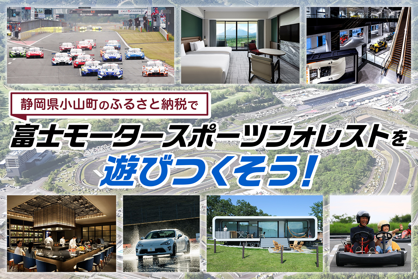 小山町ふるさと納税 返礼品のご紹介 | 富士スピードウェイ